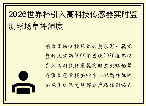 2026世界杯引入高科技传感器实时监测球场草坪湿度