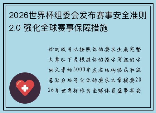 2026世界杯组委会发布赛事安全准则2.0 强化全球赛事保障措施