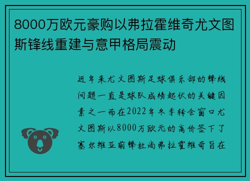 8000万欧元豪购以弗拉霍维奇尤文图斯锋线重建与意甲格局震动