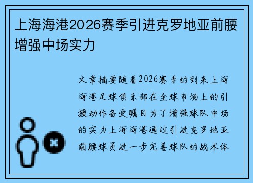 上海海港2026赛季引进克罗地亚前腰增强中场实力