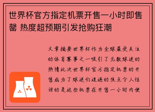 世界杯官方指定机票开售一小时即售罄 热度超预期引发抢购狂潮