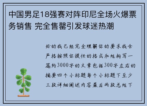 中国男足18强赛对阵印尼全场火爆票务销售 完全售罄引发球迷热潮