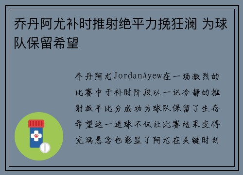 乔丹阿尤补时推射绝平力挽狂澜 为球队保留希望