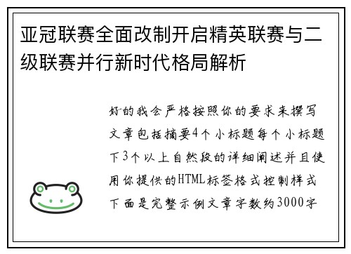 亚冠联赛全面改制开启精英联赛与二级联赛并行新时代格局解析