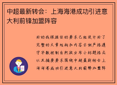 中超最新转会：上海海港成功引进意大利前锋加盟阵容