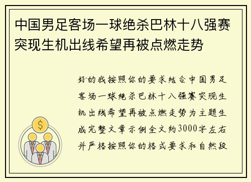 中国男足客场一球绝杀巴林十八强赛突现生机出线希望再被点燃走势