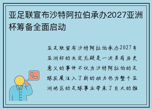 亚足联宣布沙特阿拉伯承办2027亚洲杯筹备全面启动