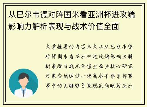 从巴尔韦德对阵国米看亚洲杯进攻端影响力解析表现与战术价值全面