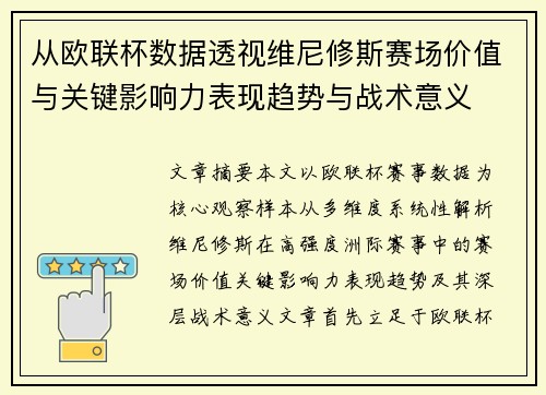 从欧联杯数据透视维尼修斯赛场价值与关键影响力表现趋势与战术意义