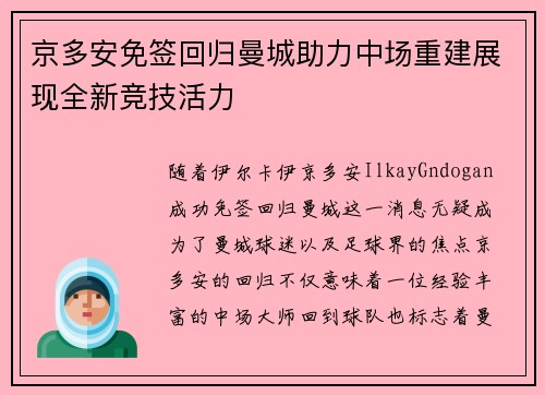 京多安免签回归曼城助力中场重建展现全新竞技活力