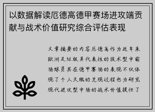 以数据解读厄德高德甲赛场进攻端贡献与战术价值研究综合评估表现