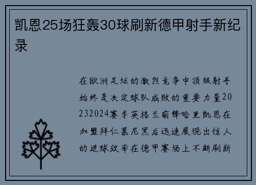 凯恩25场狂轰30球刷新德甲射手新纪录