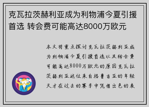 克瓦拉茨赫利亚成为利物浦今夏引援首选 转会费可能高达8000万欧元