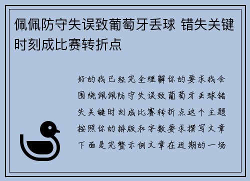 佩佩防守失误致葡萄牙丢球 错失关键时刻成比赛转折点