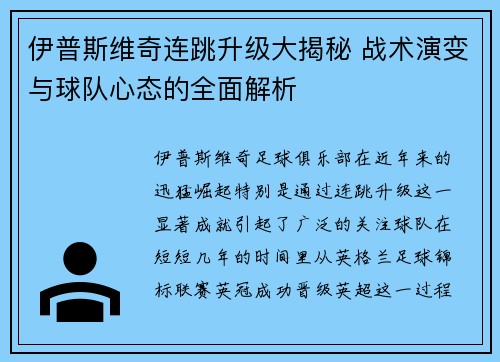 伊普斯维奇连跳升级大揭秘 战术演变与球队心态的全面解析
