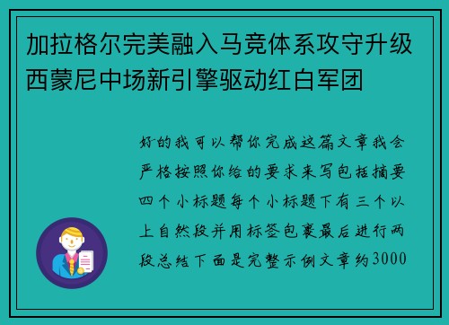 加拉格尔完美融入马竞体系攻守升级西蒙尼中场新引擎驱动红白军团