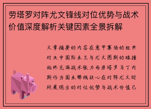 劳塔罗对阵尤文锋线对位优势与战术价值深度解析关键因素全景拆解