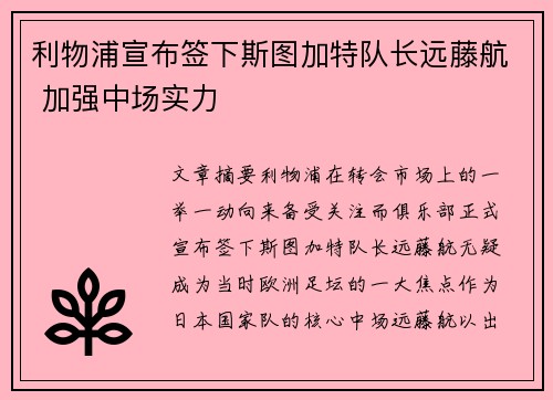 利物浦宣布签下斯图加特队长远藤航 加强中场实力