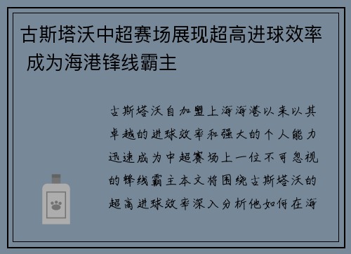 古斯塔沃中超赛场展现超高进球效率 成为海港锋线霸主