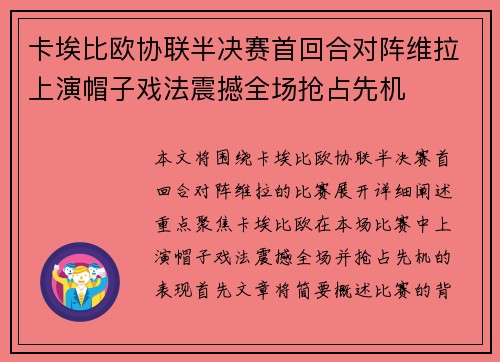 卡埃比欧协联半决赛首回合对阵维拉上演帽子戏法震撼全场抢占先机