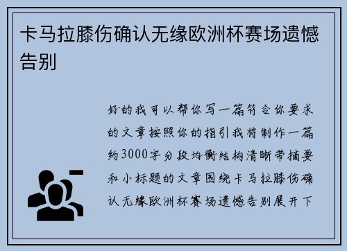 卡马拉膝伤确认无缘欧洲杯赛场遗憾告别