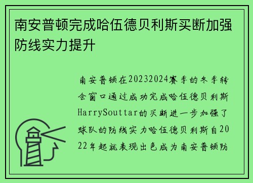 南安普顿完成哈伍德贝利斯买断加强防线实力提升
