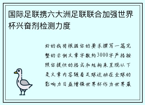 国际足联携六大洲足联联合加强世界杯兴奋剂检测力度 国际足联携六大洲足联联合加强世界杯兴奋剂检测力度