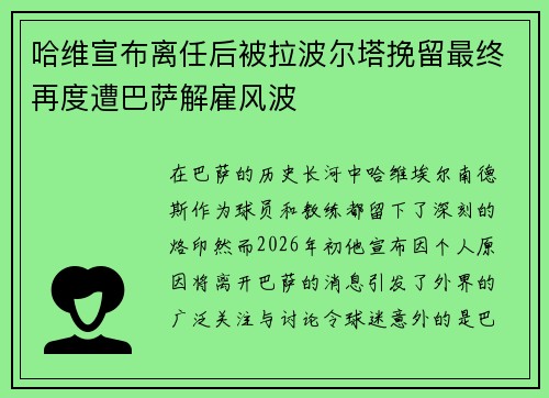 哈维宣布离任后被拉波尔塔挽留最终再度遭巴萨解雇风波 哈维宣布离任后被拉波尔塔挽留最终再度遭巴萨解雇风波