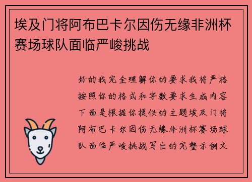 埃及门将阿布巴卡尔因伤无缘非洲杯赛场球队面临严峻挑战 埃及门将阿布巴卡尔因伤无缘非洲杯赛场球队面临严峻挑战