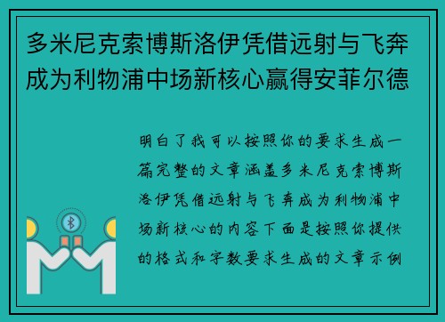 多米尼克索博斯洛伊凭借远射与飞奔成为利物浦中场新核心赢得安菲尔德球迷心 多米尼克索博斯洛伊凭借远射与飞奔成为利物浦中场新核心赢得安菲尔德球迷心
