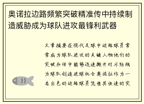 奥诺拉边路频繁突破精准传中持续制造威胁成为球队进攻最锋利武器