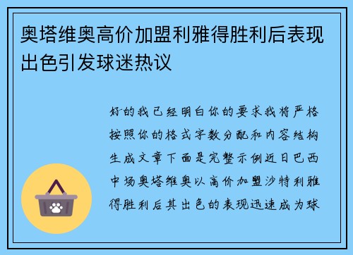 奥塔维奥高价加盟利雅得胜利后表现出色引发球迷热议 奥塔维奥高价加盟利雅得胜利后表现出色引发球迷热议