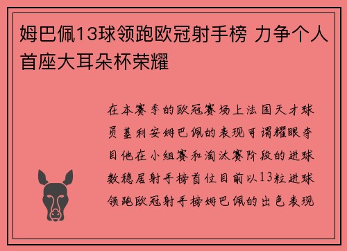 姆巴佩13球领跑欧冠射手榜 力争个人首座大耳朵杯荣耀