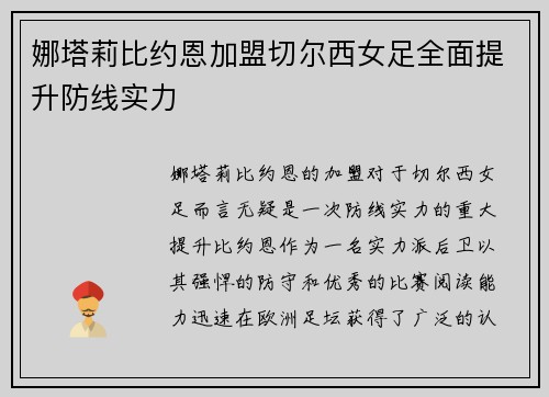 娜塔莉比约恩加盟切尔西女足全面提升防线实力