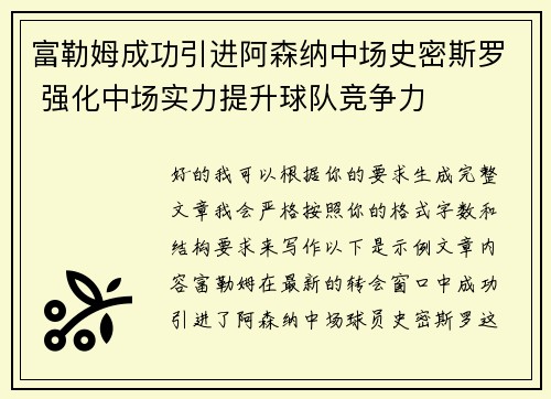 富勒姆成功引进阿森纳中场史密斯罗 强化中场实力提升球队竞争力