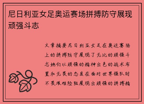 尼日利亚女足奥运赛场拼搏防守展现顽强斗志