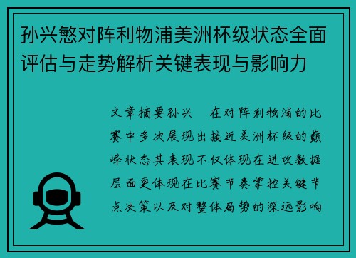 孙兴慜对阵利物浦美洲杯级状态全面评估与走势解析关键表现与影响力