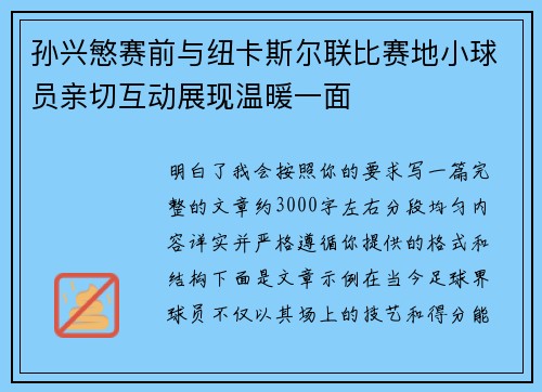 孙兴慜赛前与纽卡斯尔联比赛地小球员亲切互动展现温暖一面