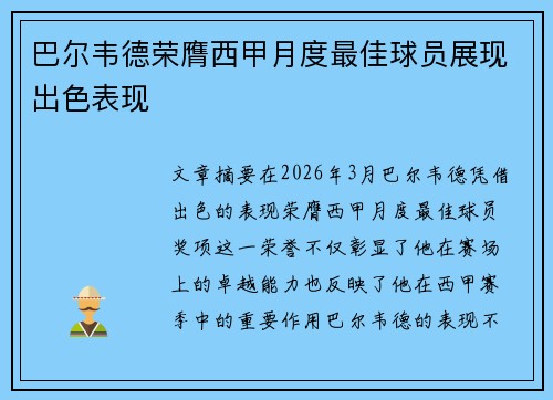 巴尔韦德荣膺西甲月度最佳球员展现出色表现