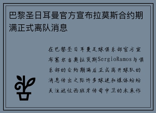 巴黎圣日耳曼官方宣布拉莫斯合约期满正式离队消息