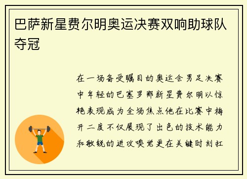 巴萨新星费尔明奥运决赛双响助球队夺冠