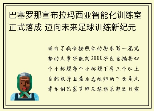 巴塞罗那宣布拉玛西亚智能化训练室正式落成 迈向未来足球训练新纪元 巴塞罗那宣布拉玛西亚智能化训练室正式落成 迈向未来足球训练新纪元
