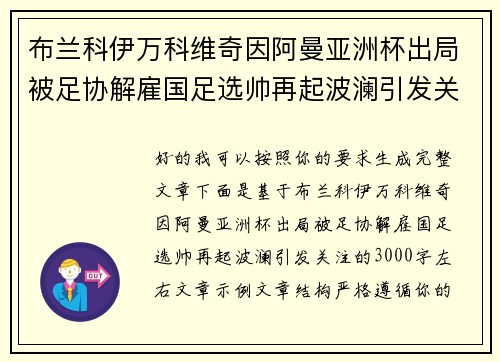 布兰科伊万科维奇因阿曼亚洲杯出局被足协解雇国足选帅再起波澜引发关注 布兰科伊万科维奇因阿曼亚洲杯出局被足协解雇国足选帅再起波澜引发关注