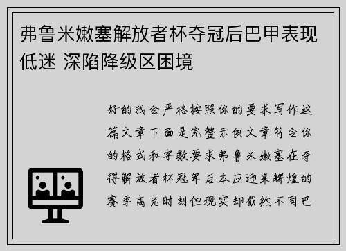 弗鲁米嫩塞解放者杯夺冠后巴甲表现低迷 深陷降级区困境