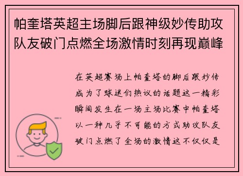 帕奎塔英超主场脚后跟神级妙传助攻队友破门点燃全场激情时刻再现巅峰