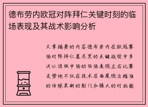 德布劳内欧冠对阵拜仁关键时刻的临场表现及其战术影响分析