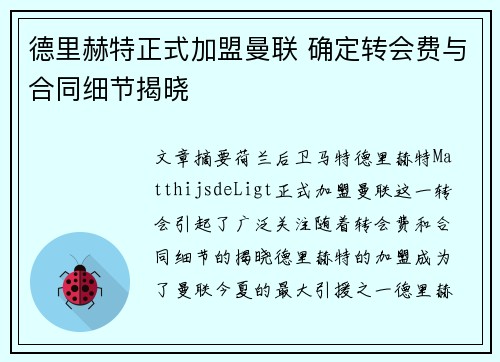 德里赫特正式加盟曼联 确定转会费与合同细节揭晓
