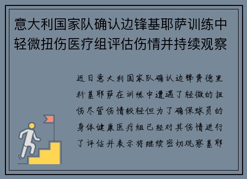 意大利国家队确认边锋基耶萨训练中轻微扭伤医疗组评估伤情并持续观察
