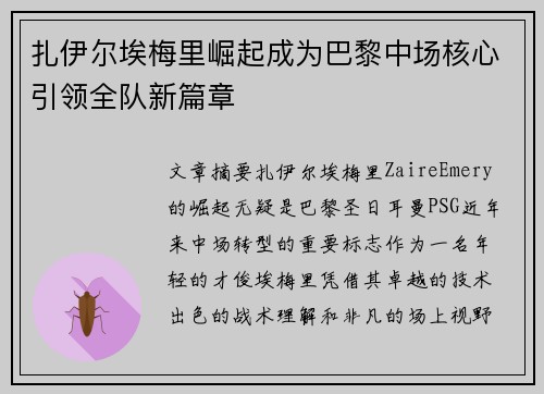 扎伊尔埃梅里崛起成为巴黎中场核心引领全队新篇章