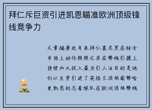 拜仁斥巨资引进凯恩瞄准欧洲顶级锋线竞争力
